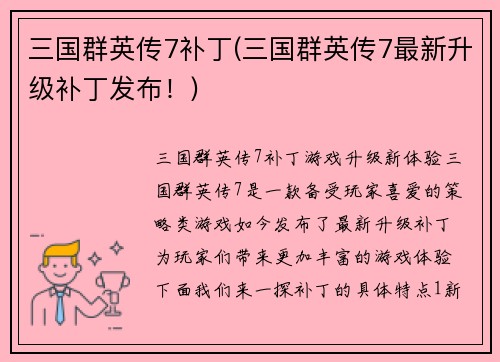 三国群英传7补丁(三国群英传7最新升级补丁发布！)