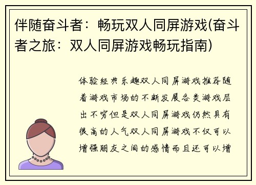 伴随奋斗者：畅玩双人同屏游戏(奋斗者之旅：双人同屏游戏畅玩指南)