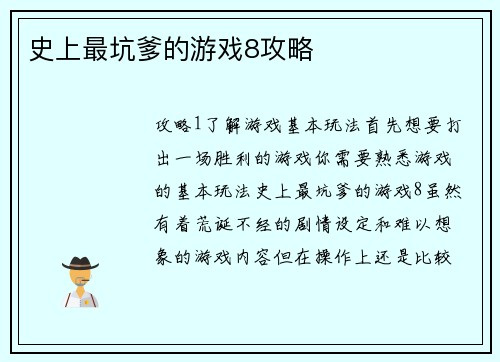 史上最坑爹的游戏8攻略