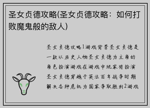 圣女贞德攻略(圣女贞德攻略：如何打败魔鬼般的敌人)