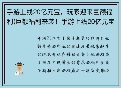 手游上线20亿元宝，玩家迎来巨额福利(巨额福利来袭！手游上线20亿元宝，快来领取！)